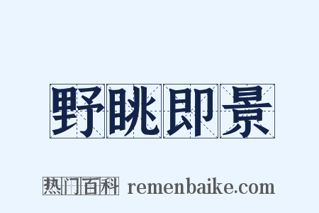 野眺即景是什么意思的图片